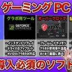 【超便利】ゲーミングPCに入れておくべきおすすめソフトを紹介！