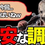 【緊急速報】キラーがサバイバーに追いつけない世界線！？衝撃の調整内容がTwitterのトレンドに！【Dead by Daylight / デッドバイデイライト】