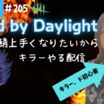 【dbd 女性実況 キラー】鯖上手くなりたいからキラーやる配信。お鯖さんと出会い隊