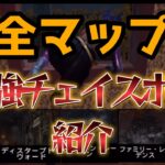 【dbdモバイル】困ったらここに逃げ込め！！最強チェイスポジション紹介【サバイバー】