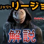 【dbdモバイル】走りまくって斬りまくれ！初心者リージョン解説