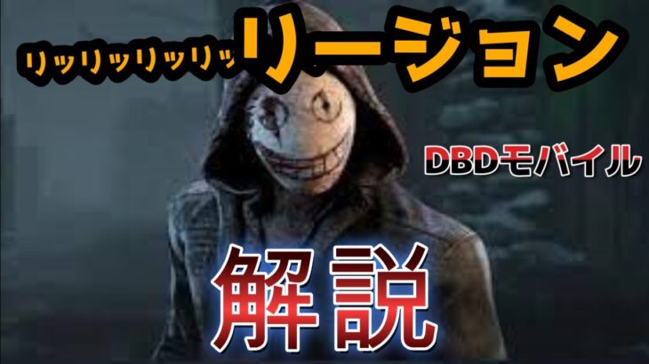 【dbdモバイル】走りまくって斬りまくれ！初心者リージョン解説