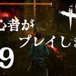 【dbd】初心者がプレイします。part9