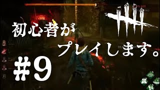 【dbd】初心者がプレイします。part9