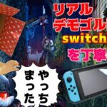 【switch版DBD】リアルデモゴルゴンが丁寧に初心者へ解説【デッドバイデイライト】#36