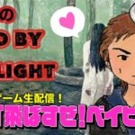 【#149】EIKOがデッドバイデイライトを生配信！【ゲーム実況】さぁ、遊ぼう！！！