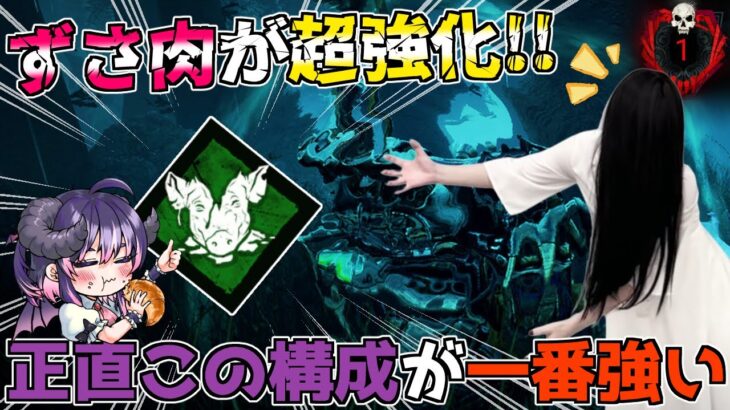 【貞子世界19位】ずさ肉(出血)の超強化来た‼ 他配信者や大会勢も認める最強構成とその立ち回りを解説します ※ラストにテロップでもまとめてます 「dbd」「Dead by Daylight」