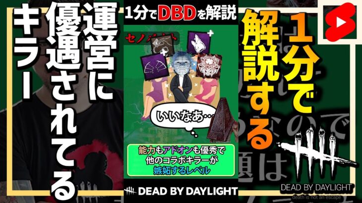 【1分解説】運営に優遇されているキラー【DBD】 #Shorts