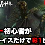 #2 【DBD】初心者キラーがレイスのみで彩1目指してく配信/アドバイス歓迎！Dead by Daylight（デッドバイデイライト）