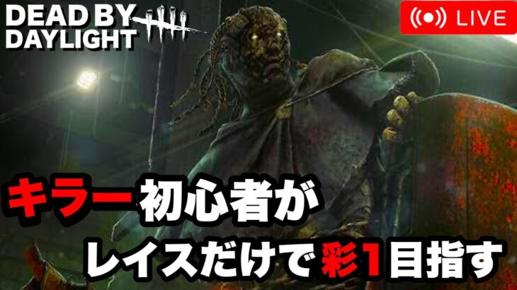 #2 【DBD】初心者キラーがレイスのみで彩1目指してく配信/アドバイス歓迎！Dead by Daylight（デッドバイデイライト）