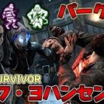 #216【DBD】新サバイバー｢ジェフ・ヨハンセン｣！パーク紹介＆実戦！【デッドバイデイライト】