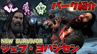 #216【DBD】新サバイバー｢ジェフ・ヨハンセン｣！パーク紹介＆実戦！【デッドバイデイライト】