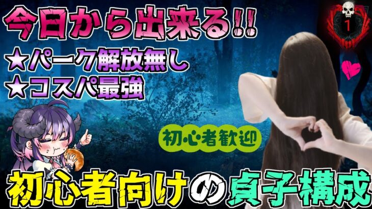 【貞子世界28位】今日dbdを始めた人でも安心！パーク解放不要の初心者向けの構成をご紹介「Dead by Daylight」