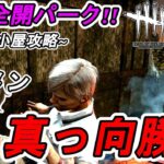 #301【DBD】男気全開パーク！小屋攻略の立ち回り方！イケメンメグ＆ここれもんの【Dead by Daylight】デッドバイデイライト【ホラーゲーム実況】