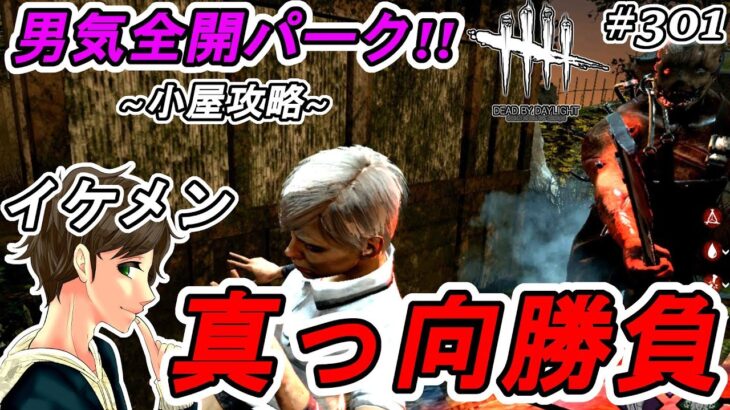 #301【DBD】男気全開パーク！小屋攻略の立ち回り方！イケメンメグ＆ここれもんの【Dead by Daylight】デッドバイデイライト【ホラーゲーム実況】