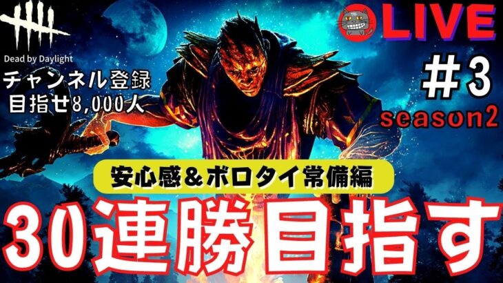 超ポジティブに30連勝を目指すキラー配信『DBD/デッドバイデイライト』#3