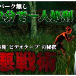 貞子ワンパン無しでも5分で全滅できる極悪戦術教えます【DBD】