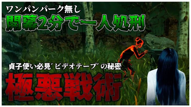 貞子ワンパン無しでも5分で全滅できる極悪戦術教えます【DBD】