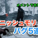 6.3.0PTB実装の「フィニッシュ・モリ」案の定バグまみれ【DbD/新メメント】