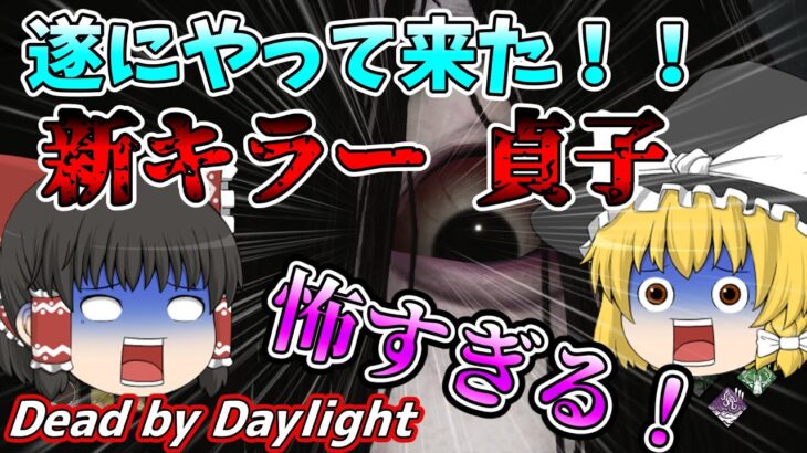 【ゆっくり実況】遂にあいつがやって来た！！超絶恐怖！新キラー「貞子」使ってみた！！#89【DBD/デッドバイデイライト/キラー】