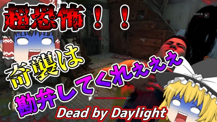 【ゆっくり実況】新サバイバー「浅川陽一」使っていく！貞子との恐怖の戦い！#90【DBD/デッドバイデイライト】