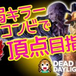 【DBD企画】最弱キラーコンビで彩１目指す配信 ザ・ファイナル