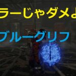 【DBD】ブルーグリフ攻略、場所、サバイバー！ （もっと見るに詳細）