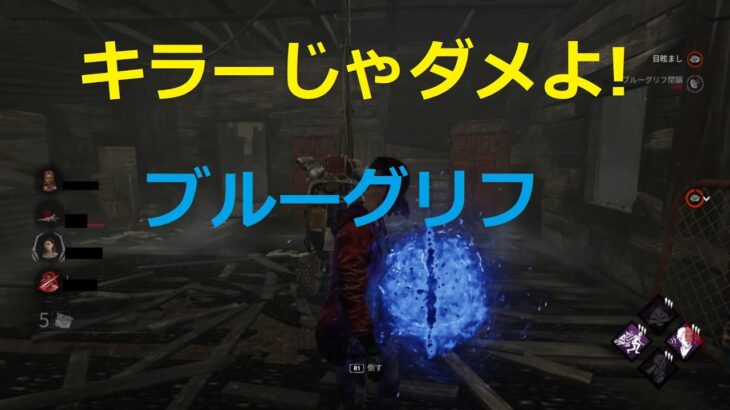 【DBD】ブルーグリフ攻略、場所、サバイバー！ （もっと見るに詳細）