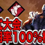 【DBD】 公式大会で使用率100%のパークだけで行ったら最強じゃね？ #141 【デッドバイデイライト】