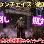 【DBD】『クラウンチェイス』のコツ徹底解説！【らすたまお切り抜き】