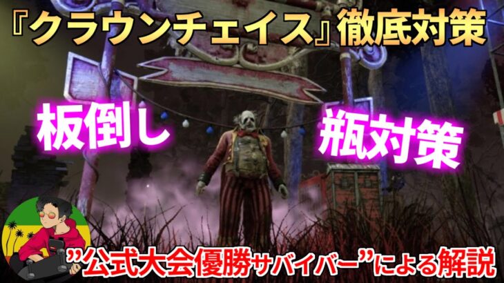 【DBD】『クラウンチェイス』のコツ徹底解説！【らすたまお切り抜き】