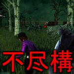 【DBD】何をしてもキラーが有利になる最強構成完成【デッドバイデイライト】