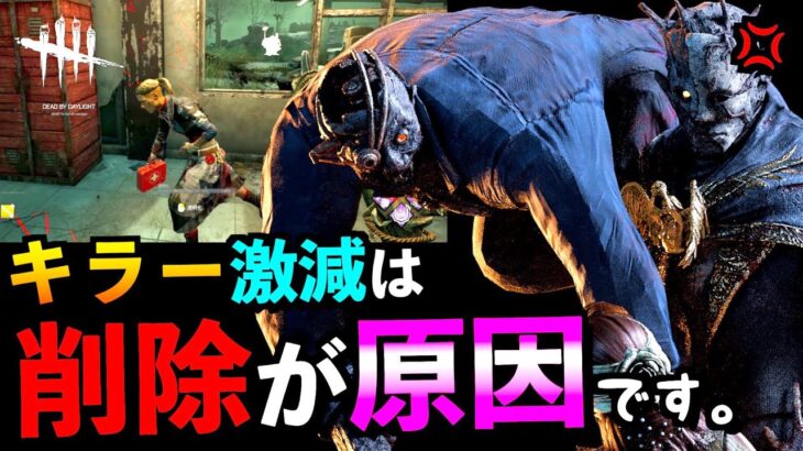 【DBD】【引退】キラー人口激減の理由がレイス大幅調整で分かる！？キラー引退を止めたい。「レイス」「デッドバイデイライト」【アオネジ】