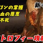 【DBD】新キラーのブライトで熟練トロフィー攻略!血の恩恵で板ぐるを強制無効！？【デッドバイデイライト】