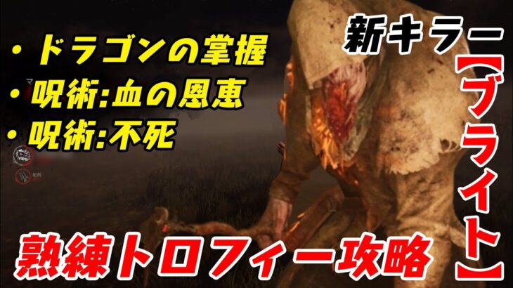 【DBD】新キラーのブライトで熟練トロフィー攻略!血の恩恵で板ぐるを強制無効！？【デッドバイデイライト】