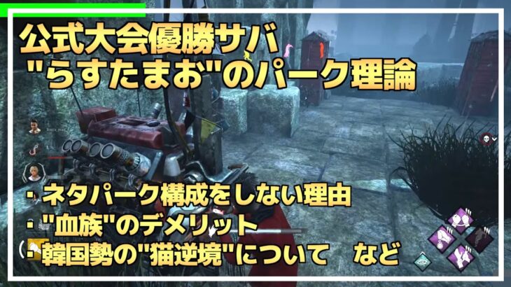 【DBD】『最強パーク理論』公式大会優勝サバイバー（らすたまお）が解説します！【らすたまお切り抜き】