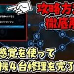 【DBD】学術書｢闇の感覚で発電機４台修理する｣攻略方法を徹底解説＆実戦プレイ！【デッドバイデイライト】