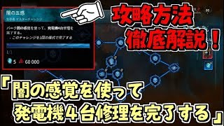 【DBD】学術書｢闇の感覚で発電機４台修理する｣攻略方法を徹底解説＆実戦プレイ！【デッドバイデイライト】