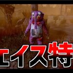 【DBD】もともとチェイス特化キラーをさらにチェイスに特化させたらすごかったｗｗｗ【配信切り抜き】【デッドバイデイライト】