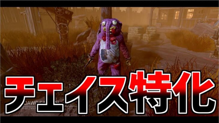 【DBD】もともとチェイス特化キラーをさらにチェイスに特化させたらすごかったｗｗｗ【配信切り抜き】【デッドバイデイライト】