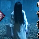 【DBD】貞子に観虐つけたら心音ほぼ無いよ