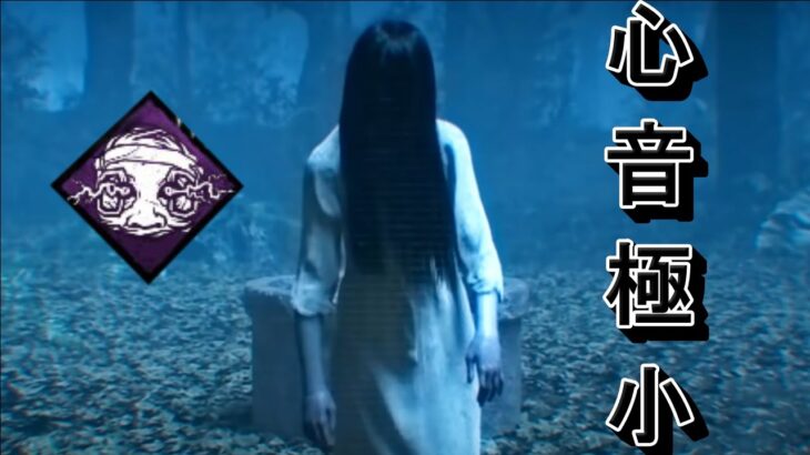 【DBD】貞子に観虐つけたら心音ほぼ無いよ