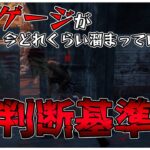 殺人鬼目線での貞子呪いゲージ量の判別方法！【DBD】