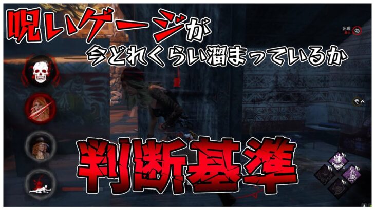 殺人鬼目線での貞子呪いゲージ量の判別方法！【DBD】