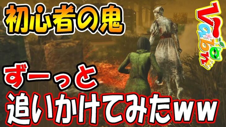 【DBD】初心者のキラーをず～～～～っと追いかけた結果ｗｗ　　【デッドバイデイライト/バーボン】