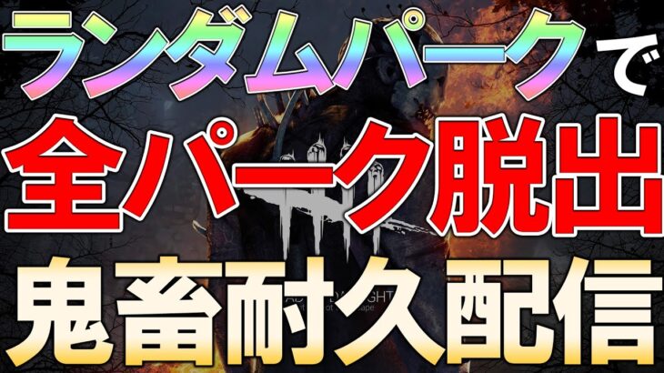 【済パーク除外無し】パークランダムで全パーク脱出する鬼畜耐久配信【DBD/デッドバイデイライト】