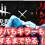 【DBD】貞子を血濡れに！サバもキラーも彩にするまでやる！前編【デッドバイデイライト】