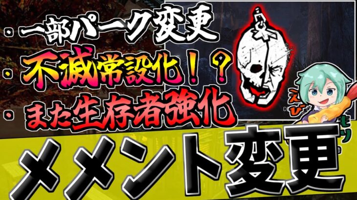 【DBD】キラーのメメントが変更！の隙に生存者強化されてて草