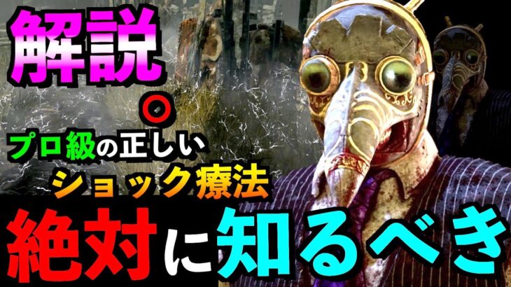 【DBD】プロ級ドクターの板や窓を無効化するショック療法の使い方を教えます！！「ドクター」【アオネジ】