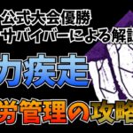 【DBD】全力疾走の疲労管理攻略へ【らすたまお切り抜き】